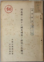 河北省ニ於ケル国共両党ノ政治工作概況  資料別冊