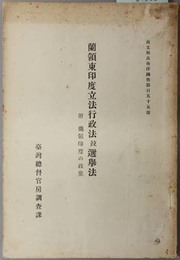 蘭領東印度立法行政法並選挙法  附 蘭領印度の政党（南支那及南洋調査 第１５５輯）