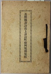 長野県諏訪郡上諏訪町条例規則規程  昭和１２年２月１日現在