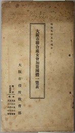 大阪市聯合処女会加盟団体一覧表  昭和９年５月現在