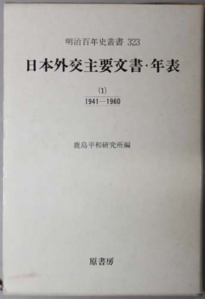 日本外交主要文書・年表 第1巻 1941-1960 (明治百年史叢書 第) | 鹿島