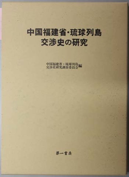 もらって 嬉しい お歳暮 ランキング 中国福建省・琉球列島交渉史の研究( 中国福建省・琉球列島交渉史 世界史