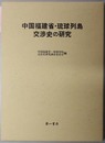 中国福建省・琉球列島交渉史の研究