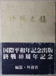 終戦史録  国際平和年記念出版終戦４０周年記念