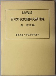 日本外交史関係文献目録  （慶応義塾大学法学研究会叢書 ９）