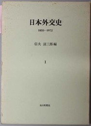 日本外交史  １８５３～１９７２