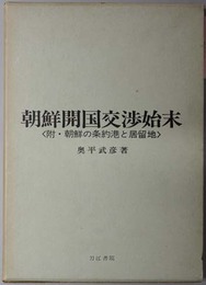 朝鮮開国交渉始末  附・朝鮮の条約港と居留地