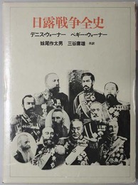 日露戦争全史 