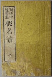 刑法中違警罪仮名読　全 