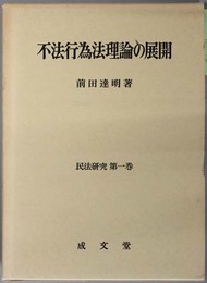 不法行為法理論の展開  民法研究 第１巻