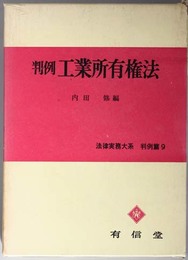 判例工業所有権法  法律実務大系 判例篇９