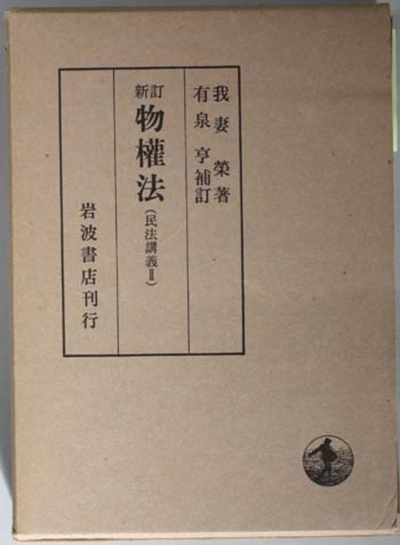 民法講義 新訂 物権法( 我妻 栄 著) / 古本、中古本、古書籍の通販は