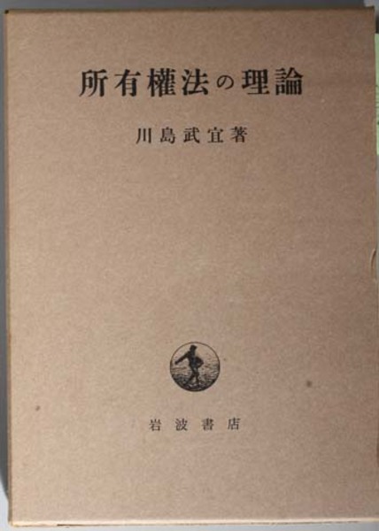 所有権法の理論 ( 川島 武宜 著) / 古本、中古本、古書籍の通販