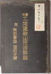 実用土地建物之法律詳説  附 契約書式登記手続