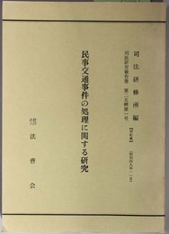 民事交通事件の処理に関する研究  司法研究報告書 第２５輯第１号