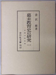 幕末教育史の研究  直轄学校政策／諸術伝習政策／諸藩の教育政策