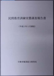 民間教育訓練実態調査報告書 