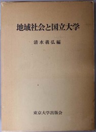 地域社会と国立大学 