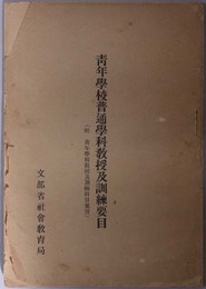 青年学校普通学科教授及訓練要目  附 青年学校普通学科教授及訓練科目要旨