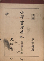 小学書方手本 