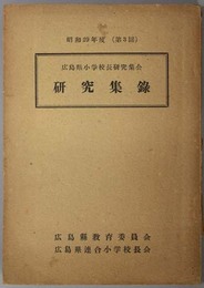 広島県小学校長研究集会研究集録 