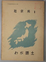 わが国土  文部省著作教科書 社会科 １（昭和２４年度用第１次発行）