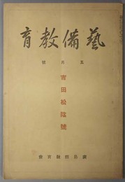 芸備教育  吉田松陰号