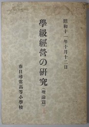 学級経営の研究  理論篇