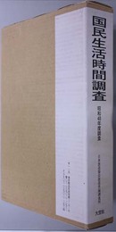 国民生活時間調査  （昭和４８年度調査：復刻版）
