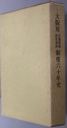 大阪府方面委員民生委員制度六十年史  大阪府民生児童委員意識調査報告書・大阪府父子家庭実態調査報告書