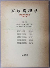 家族病理学  家族病理学講座 第１巻