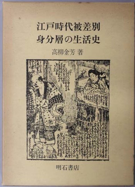 中古】 江戸時代の被差別社会