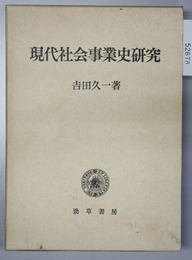 現代社会事業史研究