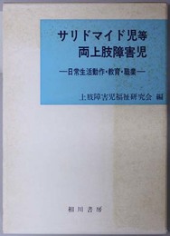 サリドマイド児等両上肢障害児  日常生活動作・教育・職業