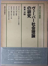 ヴェーバー社会理論の研究  現代社会学叢書 ４