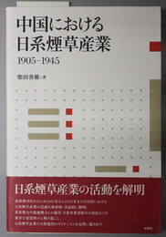 中国における日系煙草産業  １９０５－１９４５
