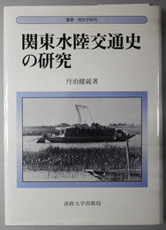 関東水陸交通史の研究 