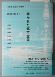 開かれた都市空間 交響する空間と場所１