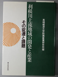 利根川上流地域の開発と産業  その変遷と課題