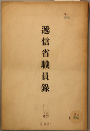 逓信省職員録 