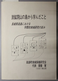 炭鉱閉山の島から学んだこと  長崎県高島における学際的地域研究の試み