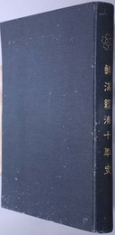 鮮満経済十年史  朝鮮銀行創業十周年紀念