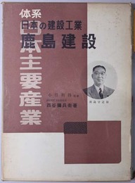 日本の建設工業鹿島建設  体系日本主要産業 建設工業篇