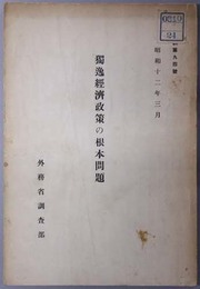 独逸経済政策の根本問題  調 第９４号