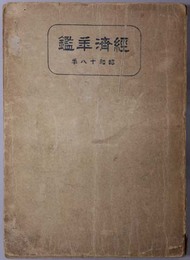 経済年鑑 