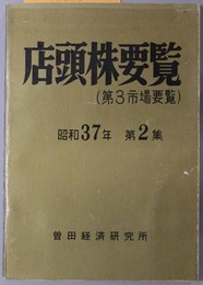 店頭株要覧  昭和３７年第２集：ＮＯ．５（第３市場要覧）／昭和４１年版：ＮＯ．１２