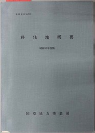 移住地概要  業務資料 Ｎｏ．５０２