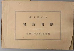 会員名簿  昭和３１年１２月１日現在