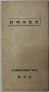 資料分類表 