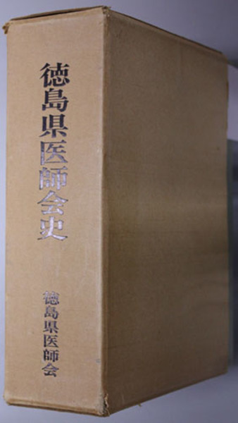定番の中古商品 / 編) 徳島県医師会 ( 徳島県医師会史 文生書院 古本、中古本 / 医学一般